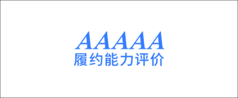 AAAAA履約能力評價